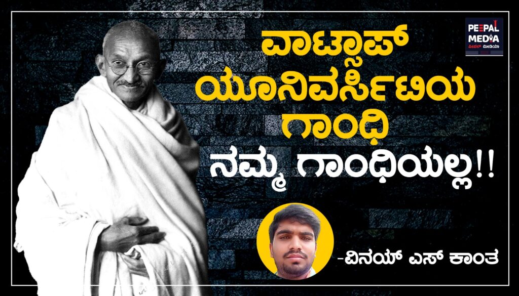 <strong>ವಾಟ್ಸಾಪ್ ಯೂನಿವರ್ಸಿಟಿಯ ಗಾಂಧಿ ನಮ್ಮ ಗಾಂಧಿಯಲ್ಲ!!</strong>