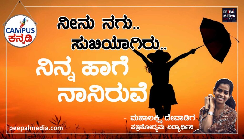<strong>ನೀನು ನಗು.. ಸುಖಿಯಾಗಿರು.. ನಿನ್ನ ಹಾಗೆ ನಾನಿರುವೆ</strong>
