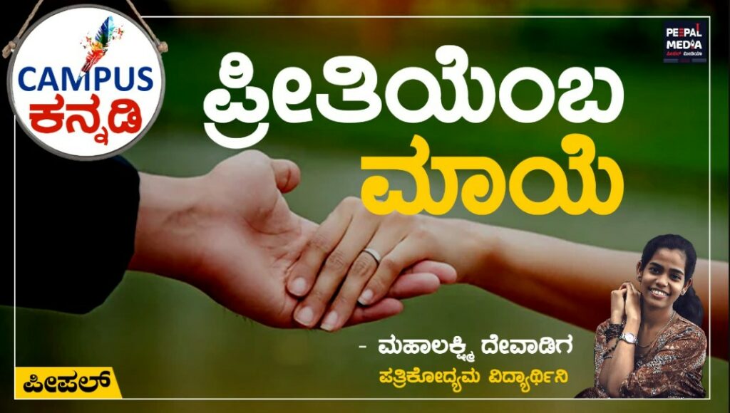 <strong>ಪ್ರೀತಿಯೆಂಬ ಮಾಯೆ</strong>