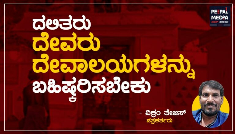 <strong>ದಲಿತರು ದೇವರು-ದೇವಾಲಯಗಳನ್ನು ಬಹಿಷ್ಕರಿಸಬೇಕು.</strong>