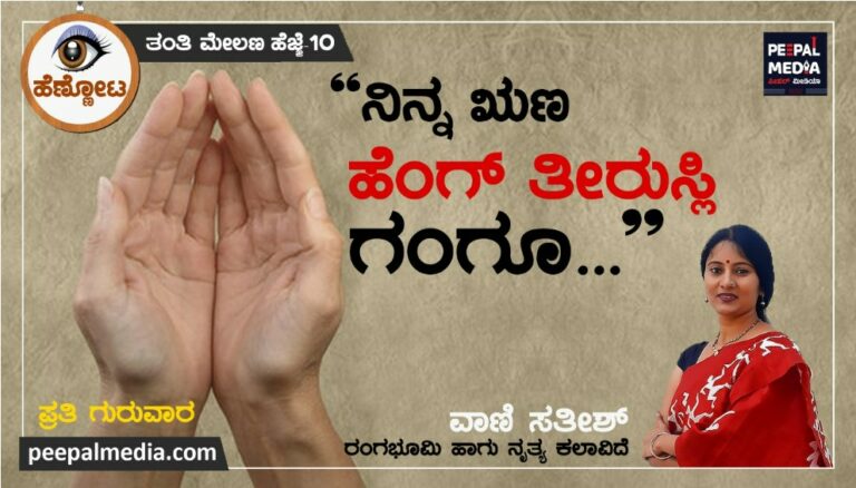 <strong>“ನಿನ್ನ ಋಣ ಹೆಂಗ್ ತೀರುಸ್ಲಿ ಗಂಗೂ…”</strong>