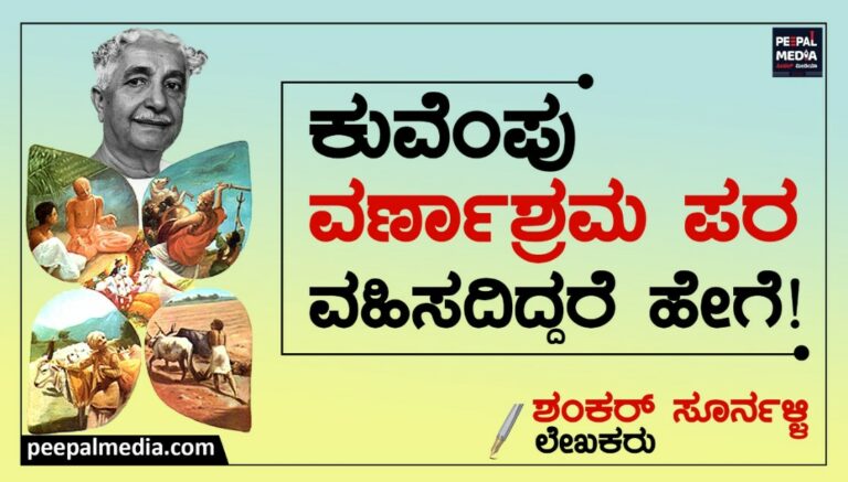 <strong>ಕುವೆಂಪು ವರ್ಣಾಶ್ರಮ ಪರ ವಹಿಸದಿದ್ದರೆ ಹೇಗೆ!</strong>