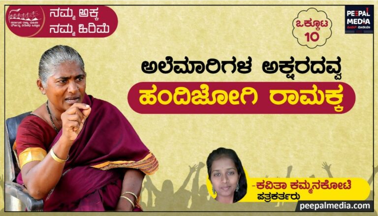 <strong>ಅಲೆಮಾರಿಗಳ ಅಕ್ಷರದವ್ವ ಹಂದಿಜೋಗಿ ರಾಮಕ್ಕ</strong>