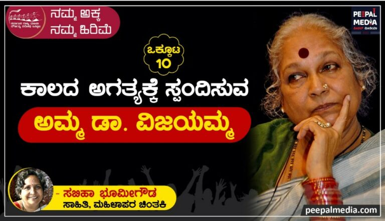 <strong>ಕಾಲದ ಅಗತ್ಯಕ್ಕೆ ಸ್ಪಂದಿಸುವ ಅಮ್ಮ ಡಾ. ವಿಜಯಮ್ಮ</strong>