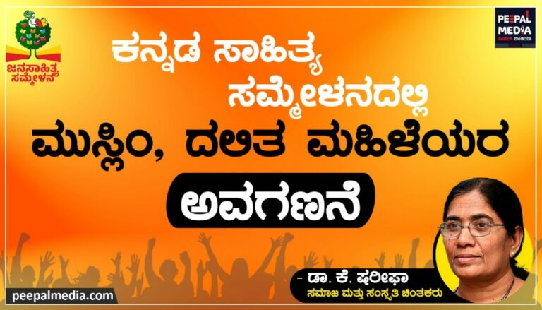 <strong>ಕನ್ನಡ ಸಾಹಿತ್ಯ ಸಮ್ಮೇಳನದಲ್ಲಿ ಮುಸ್ಲಿಂ,‌ ದಲಿತ, ಮಹಿಳೆಯರ ಅವಗಣನೆ</strong>