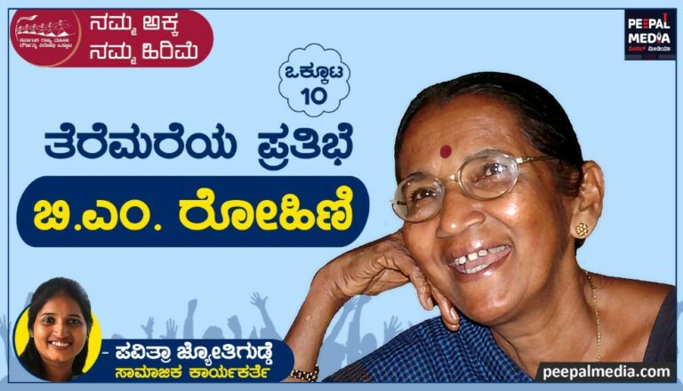 <strong>ತೆರೆಮರೆಯ ಪ್ರತಿಭೆ ಬಿ ಎಂ.ರೋಹಿಣಿ</strong>