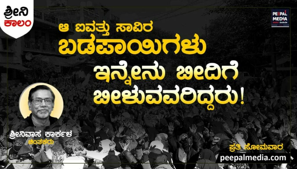 <strong>ಆ ಐವತ್ತು ಸಾವಿರ ಬಡಪಾಯಿಗಳು ಇನ್ನೇನು ಬೀದಿಗೆ ಬೀಳುವವರಿದ್ದರು !</strong>