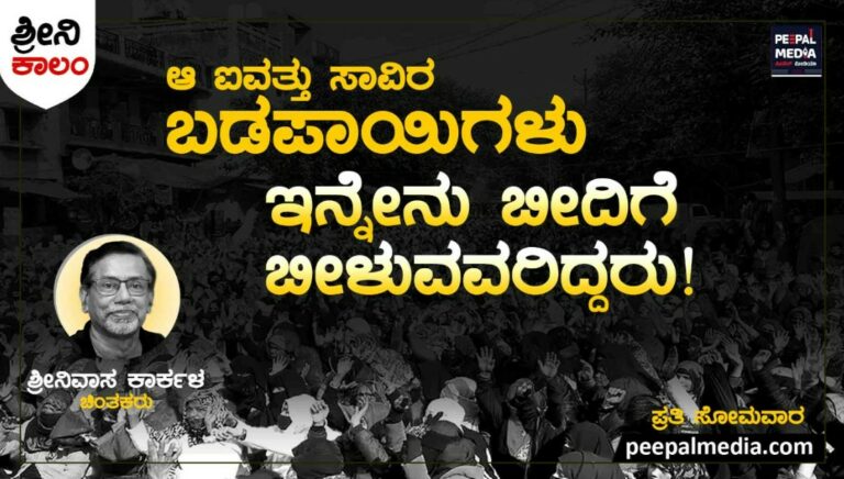 <strong>ಆ ಐವತ್ತು ಸಾವಿರ ಬಡಪಾಯಿಗಳು ಇನ್ನೇನು ಬೀದಿಗೆ ಬೀಳುವವರಿದ್ದರು !</strong>