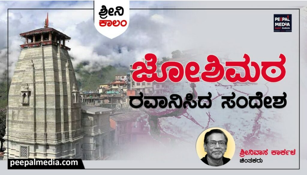 <strong>ಜೋಶಿಮಠ ರವಾನಿಸಿದ ಸಂದೇಶ</strong>
