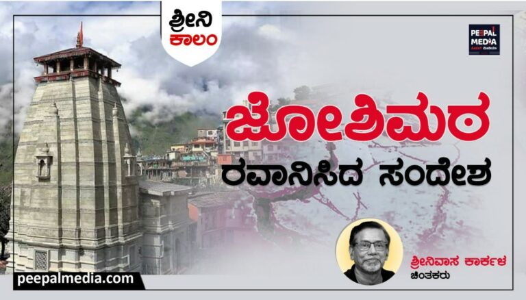 <strong>ಜೋಶಿಮಠ ರವಾನಿಸಿದ ಸಂದೇಶ</strong>