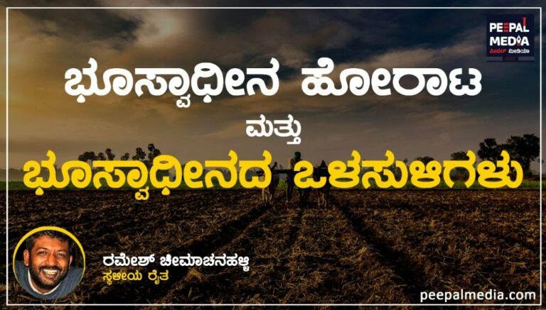 <strong>ಭೂಸ್ವಾಧೀನ ವಿರೋಧಿ ಹೋರಾಟ ಮತ್ತು</strong><strong> </strong><strong>ʼ</strong><strong>ಭೂಸ್ವಾಧೀನ ಒಳಸುಳಿಗಳು</strong><strong>ʼ</strong>