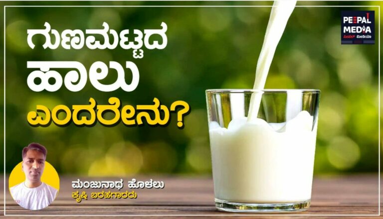 <strong>ಗುಣಮಟ್ಟದ ಹಾಲು</strong> <strong>ಎಂದರೇನು?</strong>