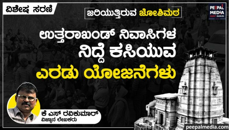 ಉತ್ತರಾಖಂಡ್ ನಿವಾಸಿಗಳ ನಿದ್ದೆ ಕಸಿಯುವ ಎರಡು ಯೋಜನೆಗಳು
