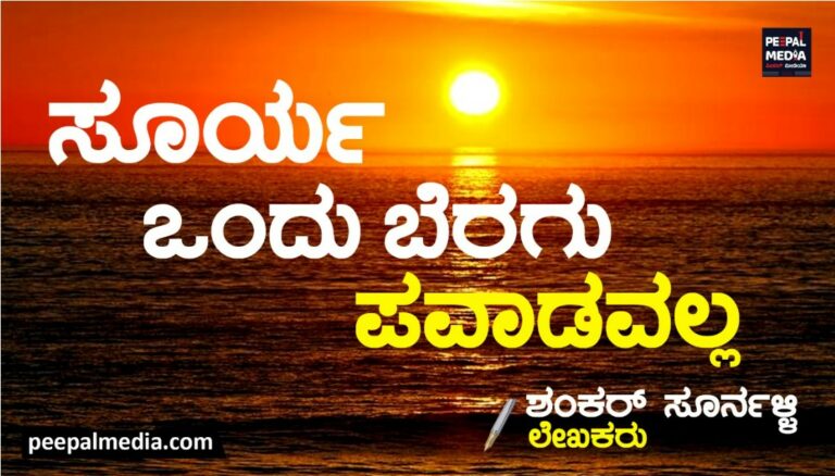 ಸೂರ್ಯ ಒಂದು ಬೆರಗು, ಪವಾಡವಲ್ಲ