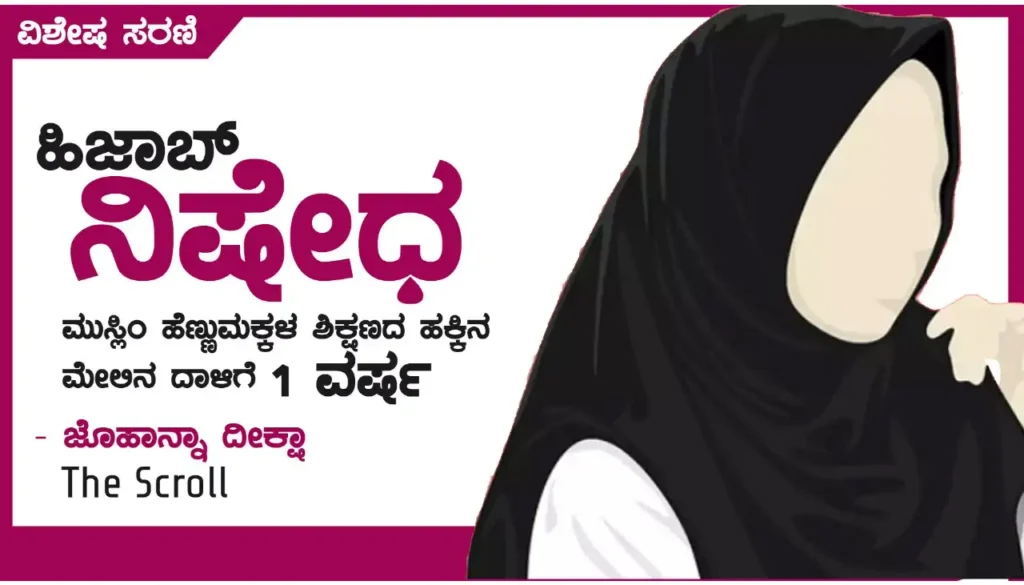 <strong>ಹಿಜಾಬ್‌ ನಿಷೇಧ: ಮುಸ್ಲಿಂ ಹೆಣ್ಣುಮಕ್ಕಳ ಶಿಕ್ಷಣದ ಹಕ್ಕಿನ ಮೇಲಿನ ದಾಳಿಗೆ ಒಂದು ವರ್ಷ</strong>