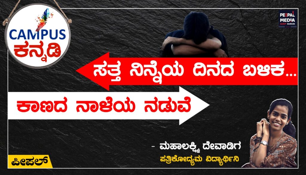 <strong>ಸತ್ತ ನಿನ್ನೆಯ ದಿನದ</strong><strong> </strong><strong>ಬಳಿಕ… ಕಾಣದ ನಾಳೆಯ ನಡುವೆ….</strong>