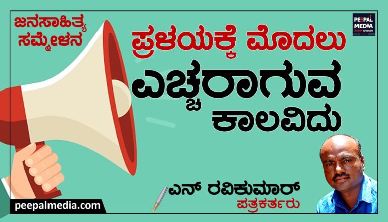 <strong>ಪ್ರಳಯಕ್ಕೆ ಮೊದಲು ಎಚ್ಚರಾಗುವ ಕಾಲವಿದು</strong>