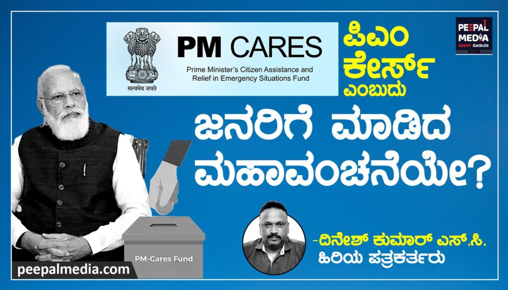 ಪಿಎಂ ಕೇರ್ಸ್ ಎಂಬುದು ಜನರಿಗೆ ಮಾಡಿದ ಮಹಾವಂಚನೆಯೇ?