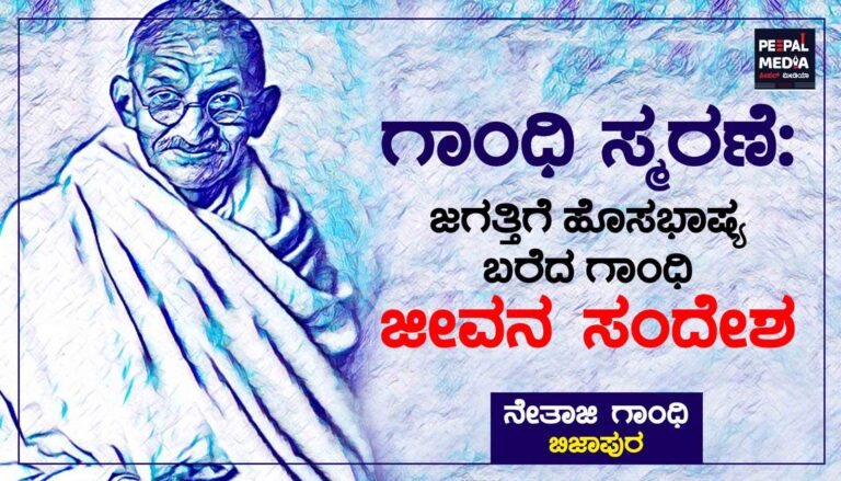 <strong>ಗಾಂಧಿ ಪುಣ್ಯಸ್ಮರಣೆ: ಜಗತ್ತಿಗೆ ಹೊಸಭಾಷ್ಯ ಬರೆದ ಗಾಂಧಿ ಜೀವನ ಸಂದೇಶ</strong>