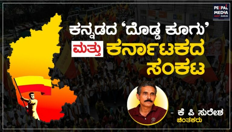 <strong>ಕನ್ನಡದ&nbsp; </strong><strong>ʼ</strong><strong>ದೊಡ್ಡ</strong><strong>ʼ</strong><strong> ಕೂಗು ಮತ್ತು ಕರ್ನಾಟಕದ&nbsp; ಸಂಕಟದ ಕೂಗು</strong>