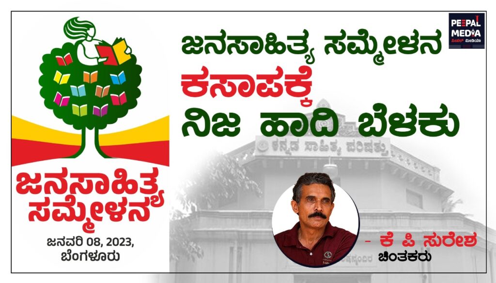 ಜನಸಾಹಿತ್ಯ ಸಮ್ಮೇಳನ ಕಸಾಪಕ್ಕೆ ನಿಜ ಹಾದಿ ಬೆಳಕು