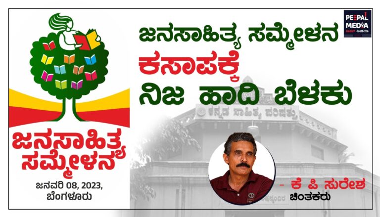 ಜನಸಾಹಿತ್ಯ ಸಮ್ಮೇಳನ ಕಸಾಪಕ್ಕೆ ನಿಜ ಹಾದಿ ಬೆಳಕು