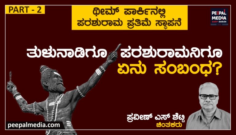 ಥೀಮ್‌ ಪಾರ್ಕಿನಲ್ಲಿ ಪರಶುರಾಮ ಪ್ರತಿಮೆ ಸ್ಥಾಪನೆ-ತುಳುನಾಡಿಗೂ ಪರಶುರಾಮನಿಗೂ ಏನು ಸಂಬಂಧ? ಭಾಗ ೨