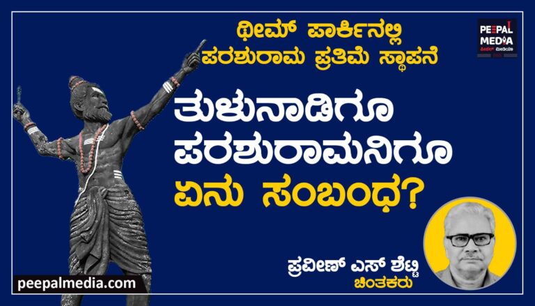 ಥೀಮ್‌ ಪಾರ್ಕಿನಲ್ಲಿ ಪರಶುರಾಮ ಪ್ರತಿಮೆ ಸ್ಥಾಪನೆ-ತುಳುನಾಡಿಗೂ ಪರಶುರಾಮನಿಗೂ ಏನು ಸಂಬಂಧ?