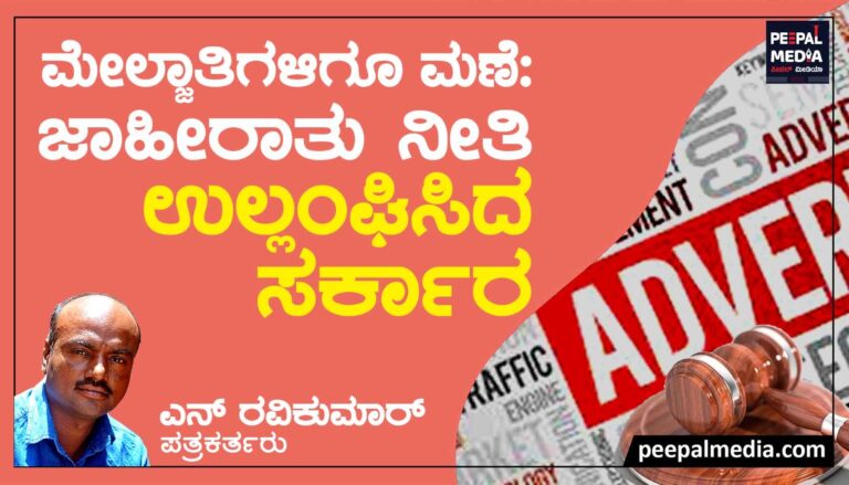 <strong>ಮೇಲ್ಜಾತಿಗಳಿಗೂ ಮಣೆ: ಜಾಹೀರಾತು ನೀತಿ ಉಲ್ಲಂಘಿಸಿದ ಸರ್ಕಾರ</strong>