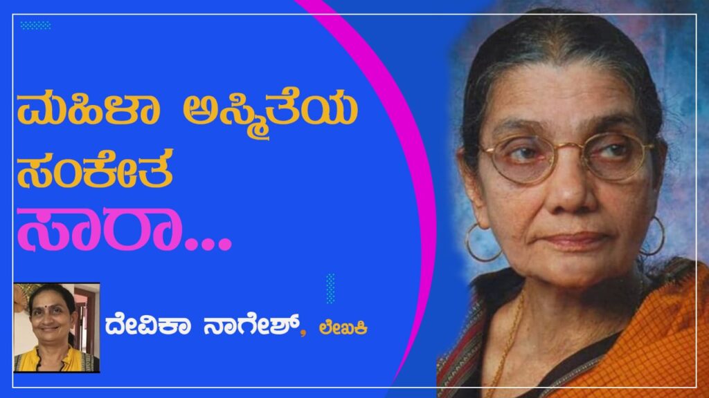 ಮಹಿಳಾ ಅಸ್ಮಿತೆಯ ಸಂಕೇತ- ಸಾರಾ