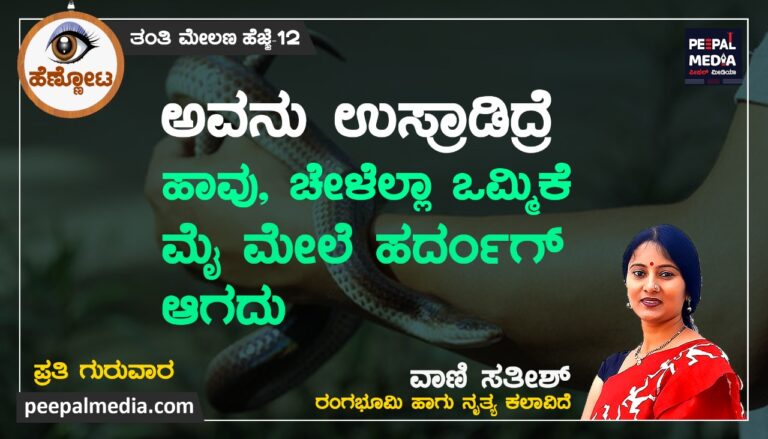 <strong>ಅವನು ಉಸ್ರಾಡಿದ್ರೆ ಹಾವು, ಚೇಳೆಲ್ಲಾ ಒಮ್ಮಿಕೆ ಮೈ ಮೇಲೆ ಹರ್ದಂಗ್ ಆಗದು….</strong>