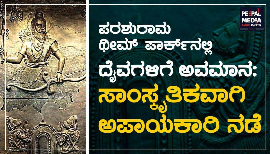 ಪರಶುರಾಮ ಥೀಮ್‌ ಪಾರ್ಕ್‌ನಲ್ಲಿ ದೈವಗಳಿಗೆ ಅವಮಾನ: ಸಾಂಸ್ಕೃತಿಕವಾಗಿ ಅಪಾಯಕಾರಿ ನಡೆ