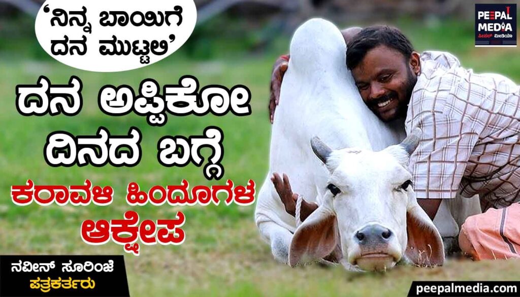ನಿನ್ನ ಬಾಯಿಗೆ ದನ ಮುಟ್ಟಲಿ’ – ದನ ಅಪ್ಪಿಕೋ ದಿನದ ಬಗ್ಗೆ ಕರಾವಳಿ ಹಿಂದೂಗಳ ಆಕ್ಷೇಪ
