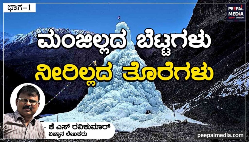 ಮಂಜಿಲ್ಲದ ಬೆಟ್ಟಗಳು ನೀರಿಲ್ಲದ ತೊರೆಗಳು