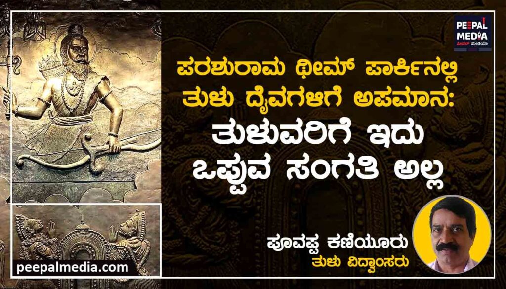 ತುಳುವರಿಗೆ ಇದು ಒಪ್ಪುವ ಸಂಗತಿ ಅಲ್ಲ
