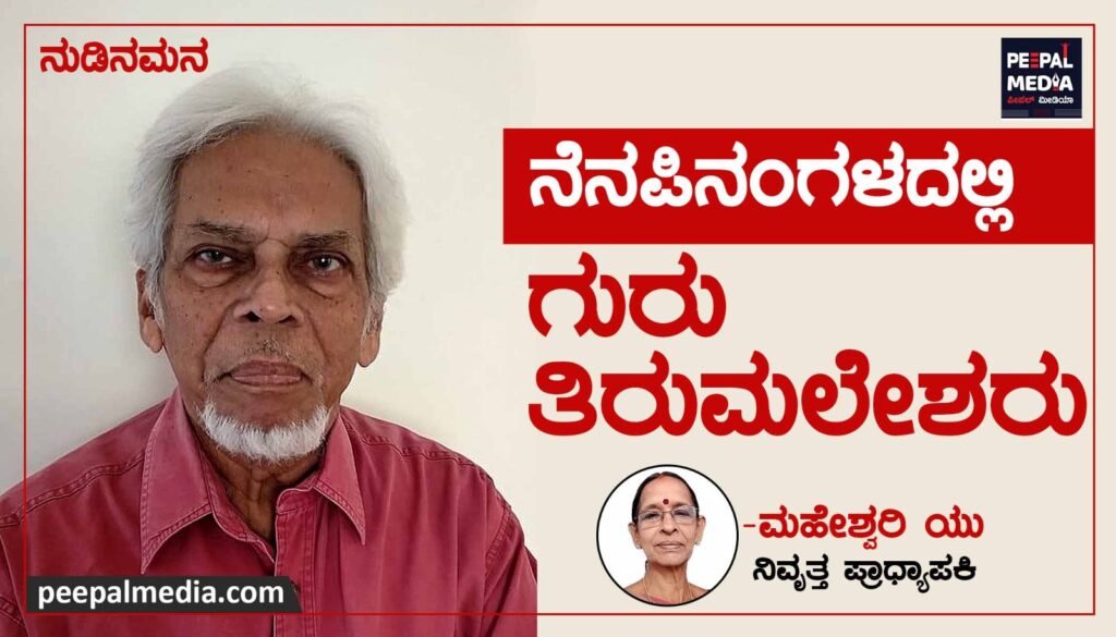 <strong>ನುಡಿನಮನ| ನೆನಪಿನಂಗಳದಲ್ಲಿ&nbsp; ಗುರು ತಿರುಮಲೇಶರು</strong>