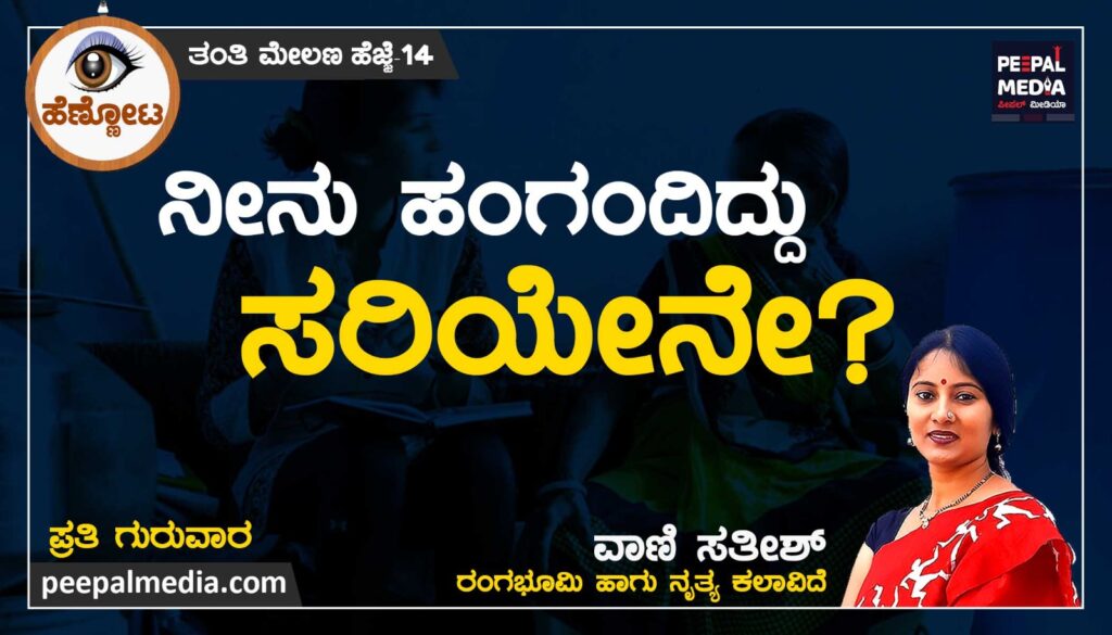 <strong>ನೀನು ಹಂಗಂದಿದ್ದು ಸರಿಯೇನೆ?</strong>