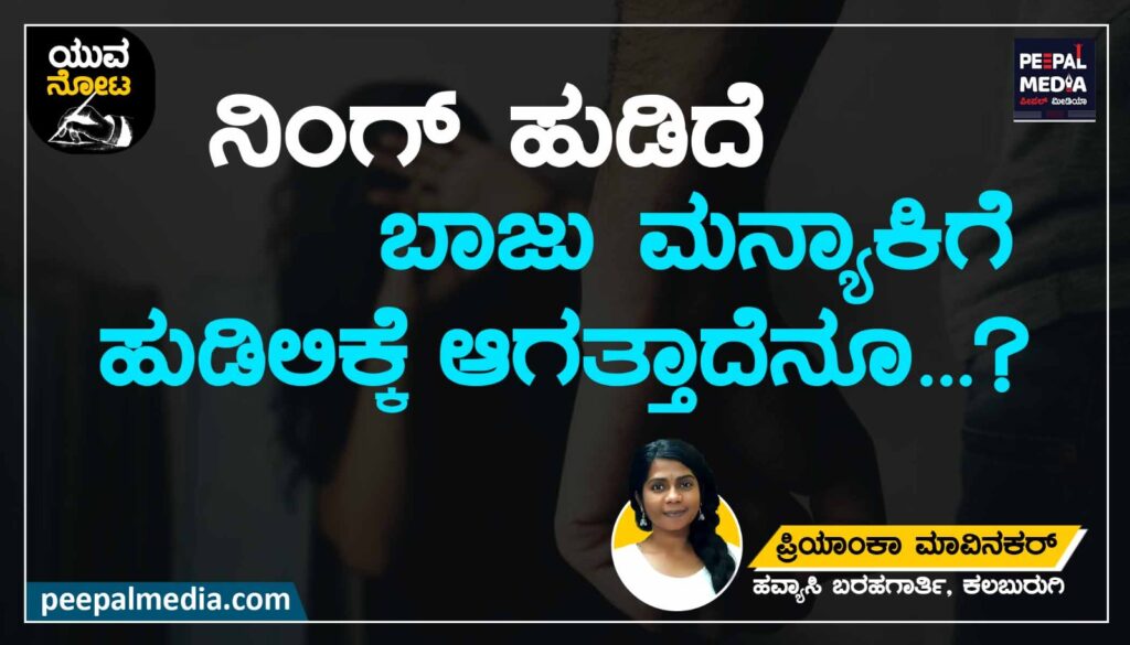<strong>ನಿಂಗ್ ಹುಡಿದೆ ಬಾಜು ಮನ್ಯಾಕಿಗಿ ಹುಡಿಲಿಕ್ಕೆ ಆಗತ್ತಾದೆನೂ…?</strong>
