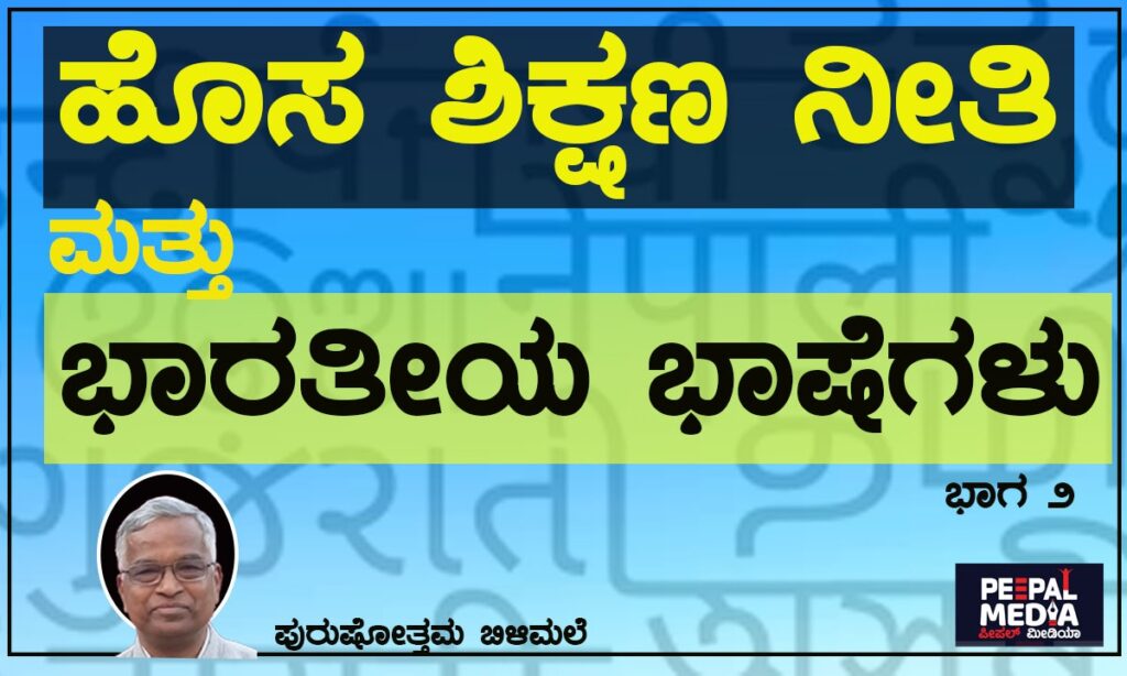<strong>ಹೊಸ ಶಿಕ್ಷಣ ನೀತಿ ಮತ್ತು ಭಾರತೀಯ ಭಾಷೆಗಳು| <a>ತಾಯ್ನುಡಿಗಳ ಸಮಸ್ಯೆ</a></strong>