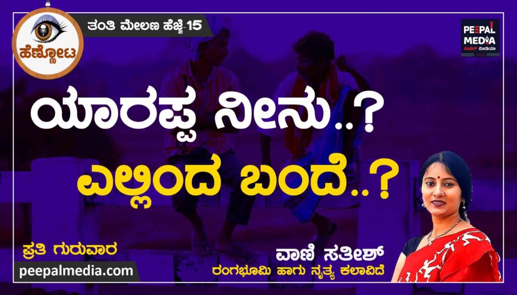 <strong>ಯಾರಪ್ಪ ನೀನು.. ? ಎಲ್ಲಿಂದ ಬಂದೆ.. ?</strong>