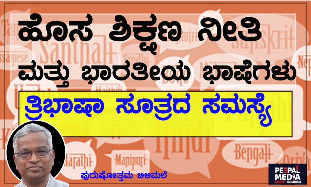 <strong>ಹೊಸ ಶಿಕ್ಷಣ ನೀತಿ ಮತ್ತು ಭಾರತೀಯ ಭಾಷೆಗಳು| <a>ತ್ರಿಭಾಷಾ ಸೂತ್ರದ ಸಮಸ್ಯೆ</a></strong>