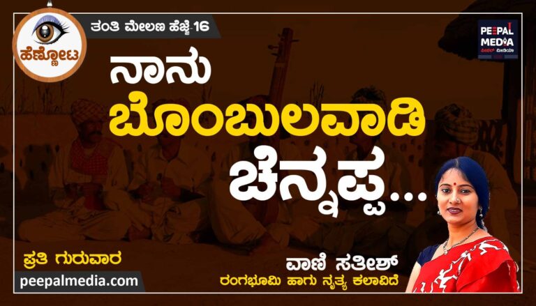 <strong>ನಾನು ಬೊಂಬುಲವಾಡಿ ಚೆನ್ನಪ್ಪ ..</strong>