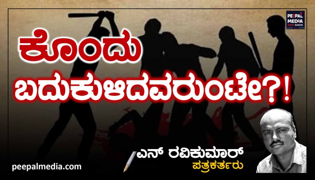 ಕೊಂದು ಬದುಕುಳಿದವರುಂಟೇ?!