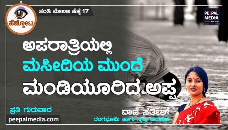 <strong>ಅಪರಾತ್ರಿಯಲ್ಲಿ ಮಸೀದಿಯ ಮುಂದೆ ಮಂಡಿಯೂರಿದ ಅಪ್ಪ</strong>