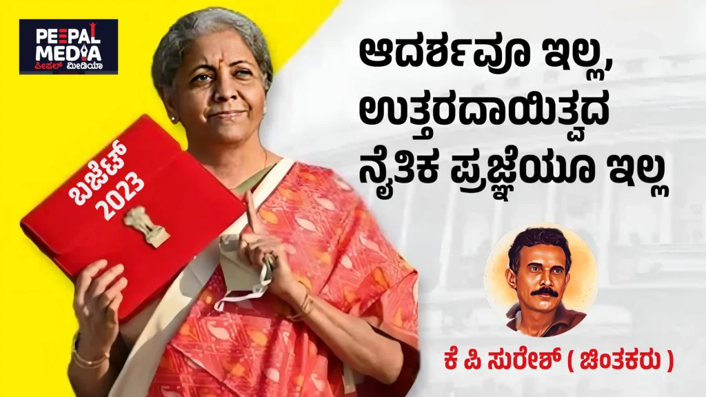 ಬಜೆಟ್|‌ ಆದರ್ಶವೂ ಇಲ್ಲ, ಉತ್ತರದಾಯಿತ್ವದ ನೈತಿಕ ಪ್ರಜ್ಞೆಯೂ ಇಲ್ಲ