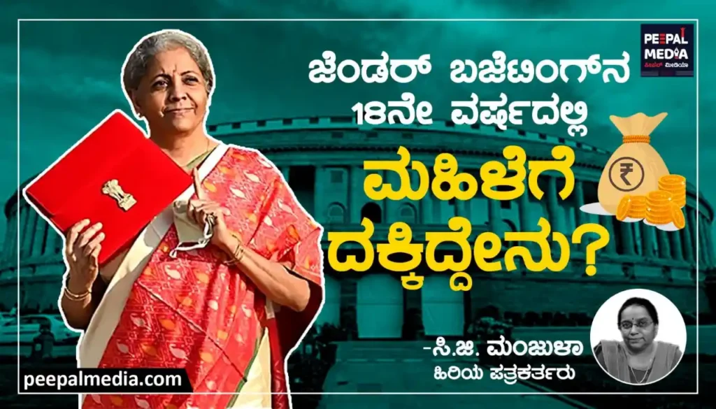 ಜೆಂಡರ್ ಬಜೆಟಿಂಗ್’ ನ 18ನೇ ವರ್ಷದಲ್ಲಿ… ಮಹಿಳೆಗೆ ದಕ್ಕಿದ್ದೇನು?