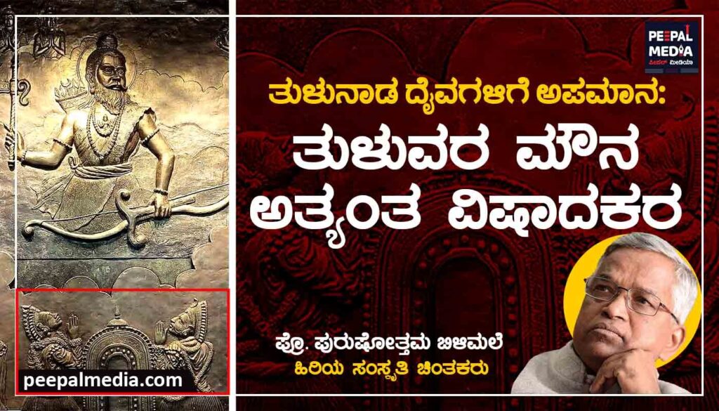 ತುಳುನಾಡ ದೈವಗಳಿಗೆ ಅಪಮಾನ: ತುಳುವರ ಮೌನ ಅತ್ಯಂತ ವಿಷಾದಕರ