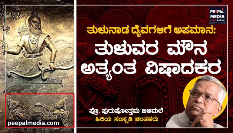 ತುಳುನಾಡ ದೈವಗಳಿಗೆ ಅಪಮಾನ: ತುಳುವರ ಮೌನ ಅತ್ಯಂತ ವಿಷಾದಕರ