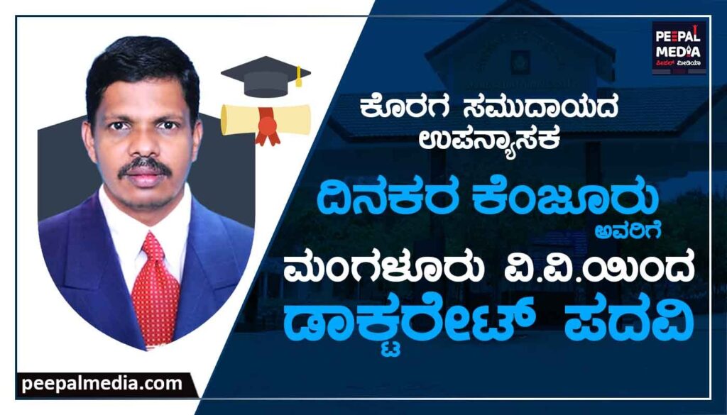 ಕೊರಗ ಸಮುದಾಯದ ಉಪನ್ಯಾಸಕ ದಿನಕರ ಕೆ೦ಜೂರು ಡಾಕ್ಟರೇಟ್
