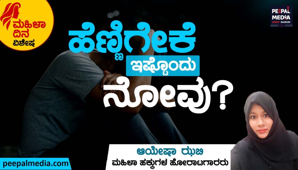 <strong>ಹೆಣ್ಣಿಗೇಕೆ ಇಷ್ಟೊಂದು ನೋವು?</strong>